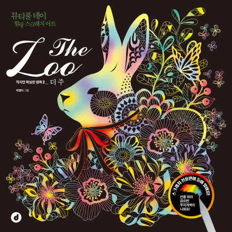 더 주 스크래치 북- 북채널