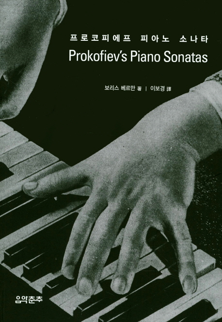 프로코피에프 피아노 소나타