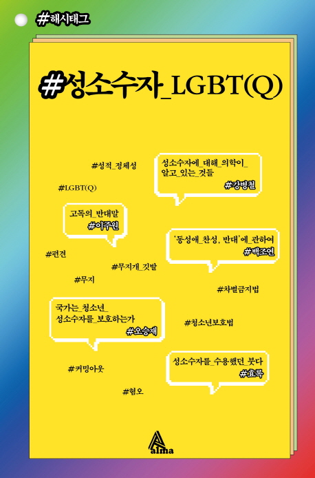 성소수자_LGBT(Q)