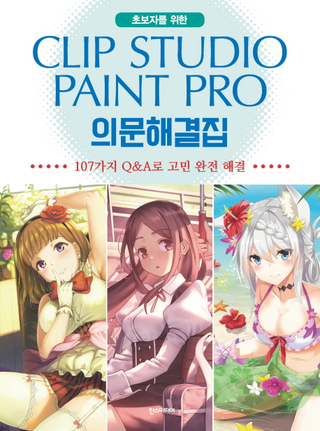 Clip Studio Paint Pro(클립 스튜디오 페인트 프로) 의문해결집