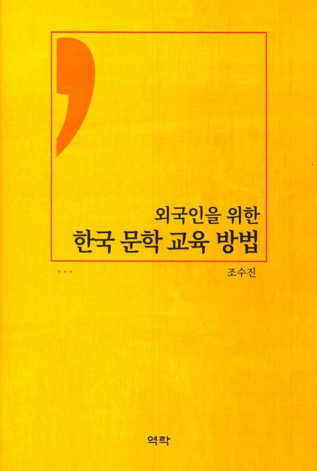 한국 문학 교육 방법