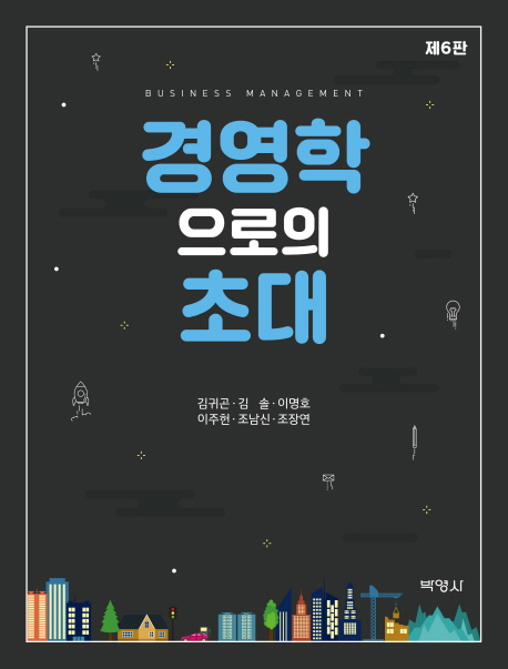 경영학으로의 초대- 북채널