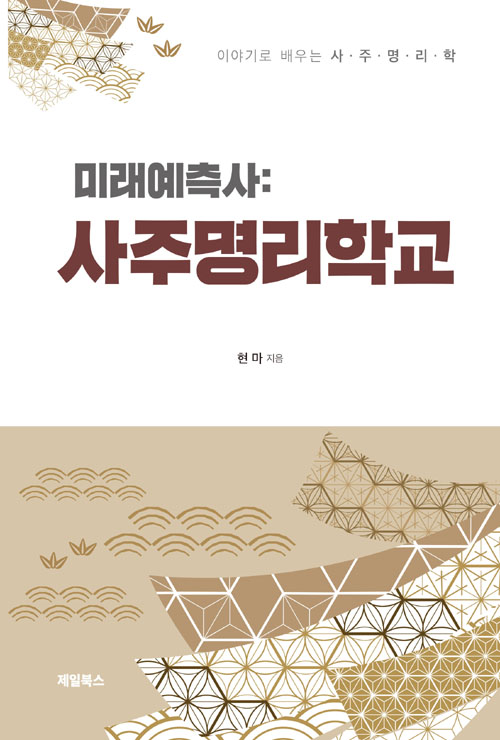 미래예측사 사주명리학교- 북채널