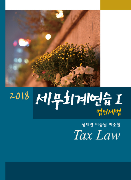 세무회계연습 1 법인세법(2018)