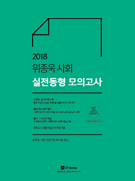 위종욱 사회 실전동형 모의고사(2018)