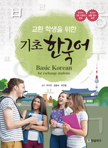 교환 학생을 위한 기초 한국어(Basic Korean for exchange students)