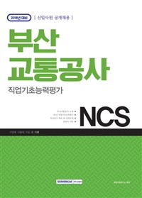 2018 부산교통공사 NCS 직업기초능력평가