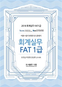 회계실무 FAT 1급(2018)