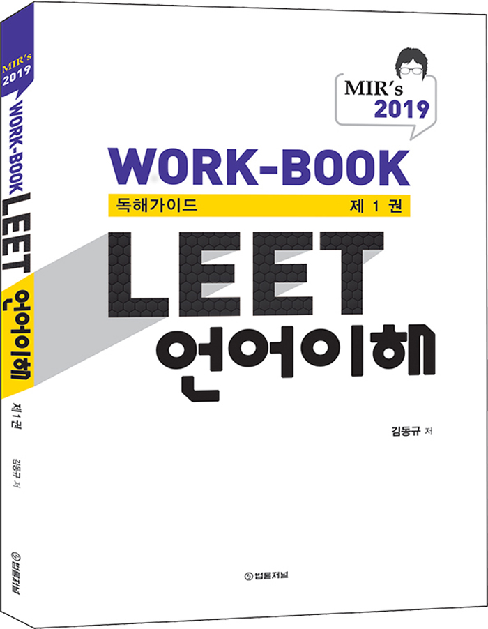 Mir's LEET 언어이해 Work-book 독해가이드 1권(2019)