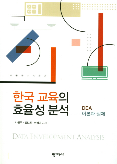한국 교육의 효율성 분석(이론과실제)