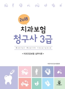 2018 치과보험청구사 3급 실무이론 -2019년 1월중 개정판출고예정