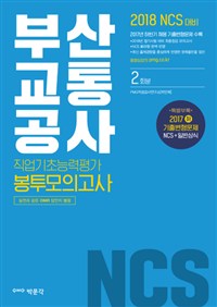 NCS 부산교통공사 직업기초능력평가 봉투모의고사(2018)