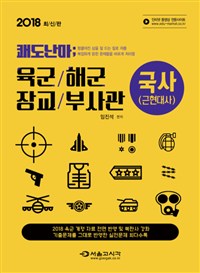 쾌도난마 육군 / 해군 장교 부사관 국사(근현대사)(2018)