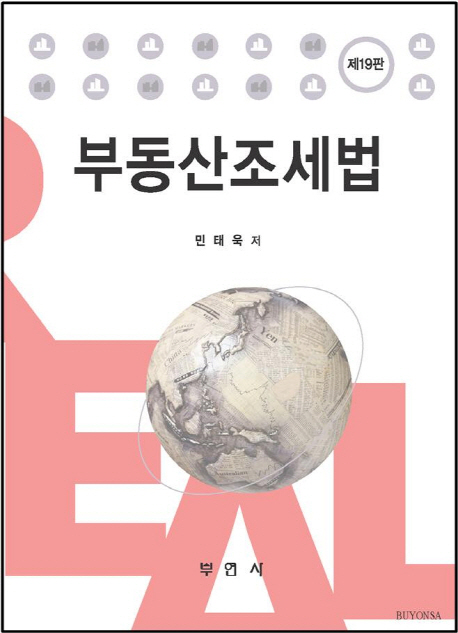 부동산조세법- 북채널