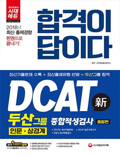 DCAT 두산그룹 종합적성검사 인문 상경계 종합편(2018)