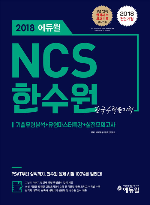 에듀윌 NCS 한수원(한국수력원자력)(2018)