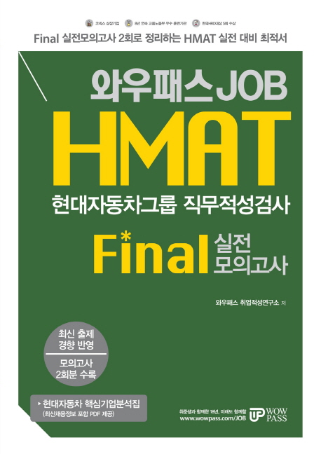HMAT 현대자동차그룹 직무적성검사 Final 실전모의고사