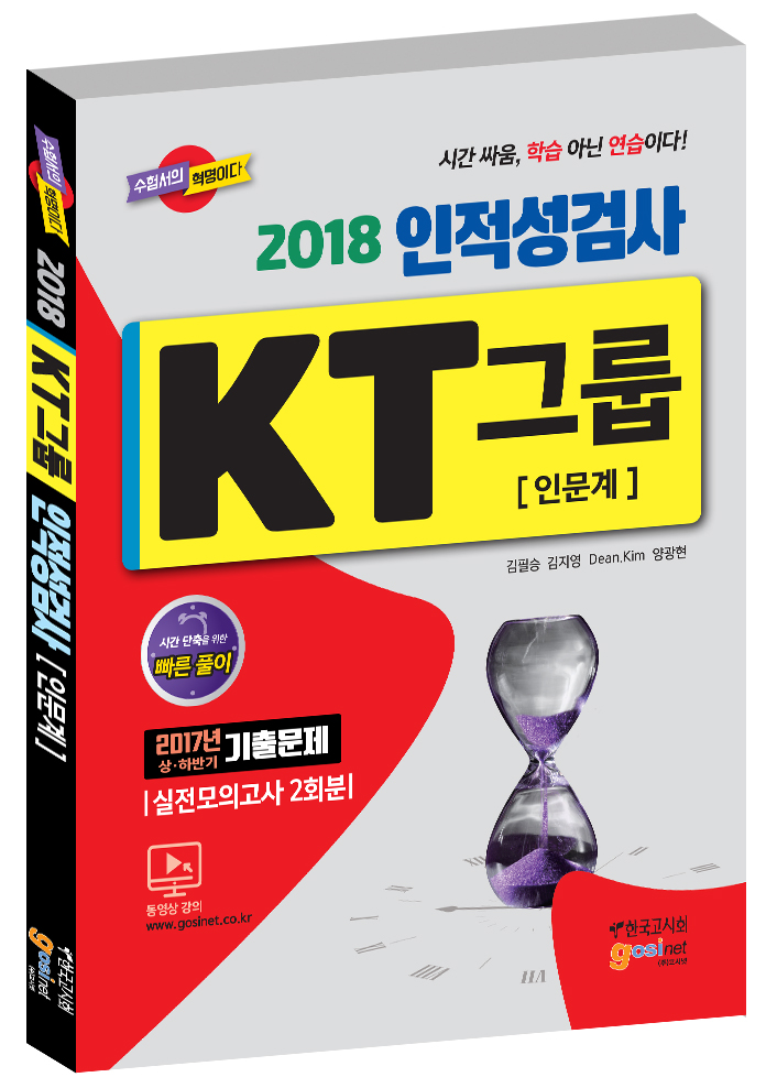 KT그룹 인적성검사(인문계)(2018)
