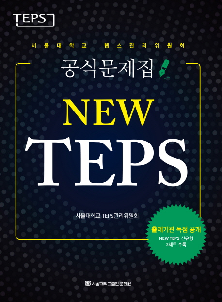 NEW TEPS 서울대학교 텝스관리위원회 공식문제집