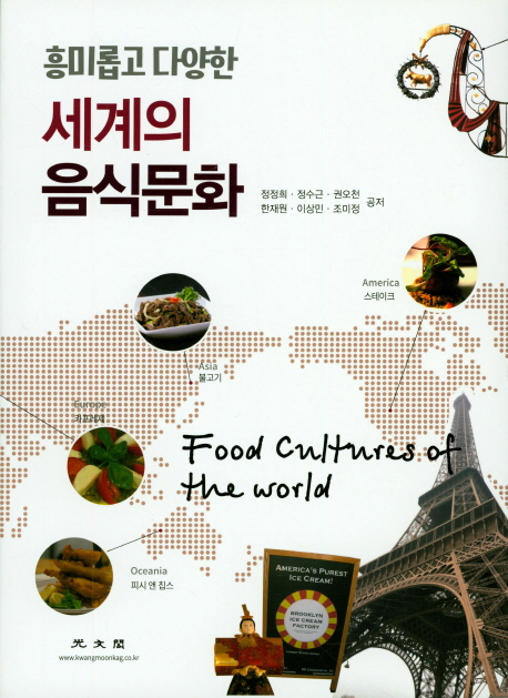 세계의 음식문화