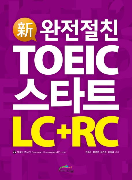 신 TOEIC 스타트 LC+RC
