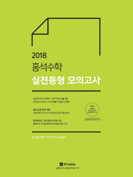 홍석수학 실전동형 모의고사(2018)