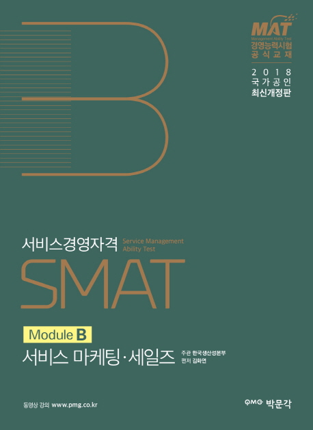 SMAT Module B 서비스 마케팅 세일즈(2018)