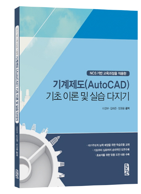 기계제도(Auto CAD) 기초이론 및 실습 다지기