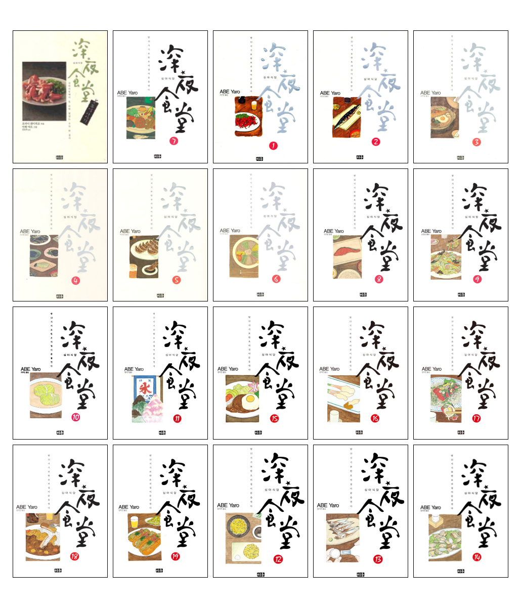[선택] 심야식당 만화책 1~25권
