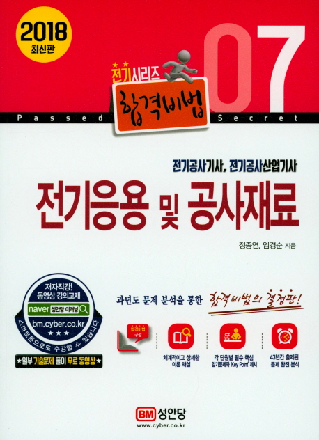 합격비법 전기응용 및 공사재료(2018)- 북채널