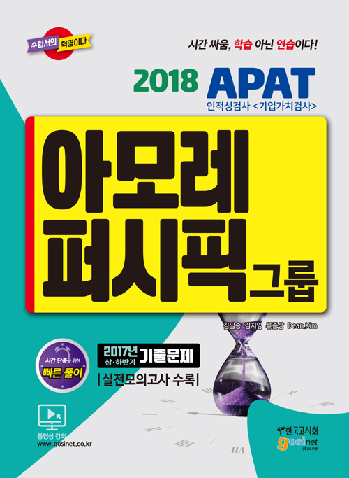 2018 아모레퍼시픽그룹 APAT 인적성검사 (기업가치검사) - 2017년 상,하반기 기출문제 / 실전모의고사 수록