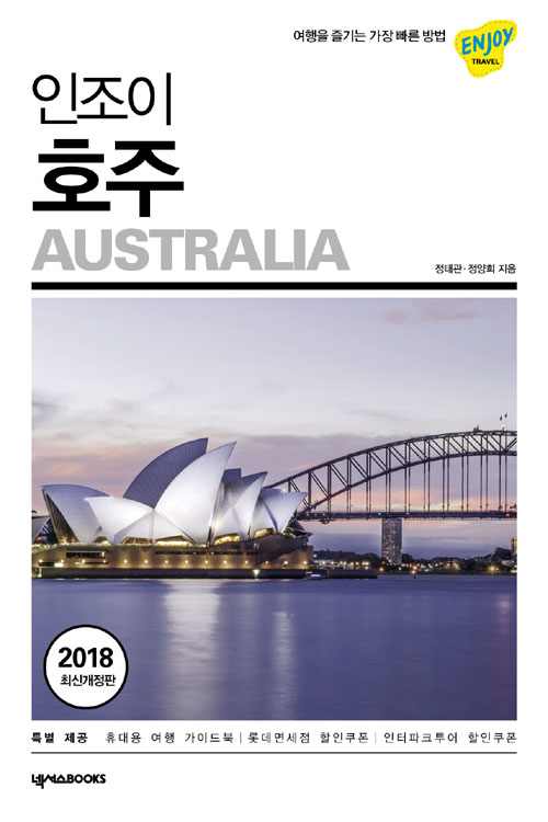 인조이 호주 (2018) - 여행을 즐기는 가장 빠른 방법