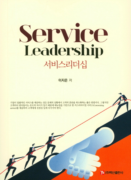 서비스 리더십(Service Leadership)