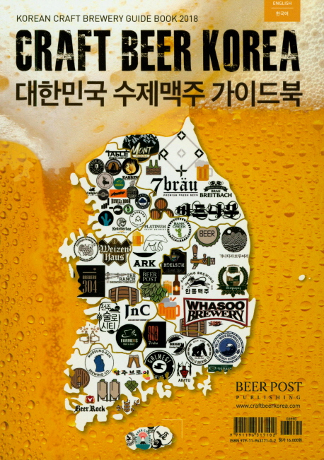 대한민국 수제맥주 가이드북