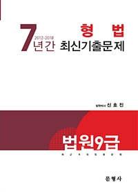 신호진 법원 9급 7년간(2012-2018) 형법 최신기출문제