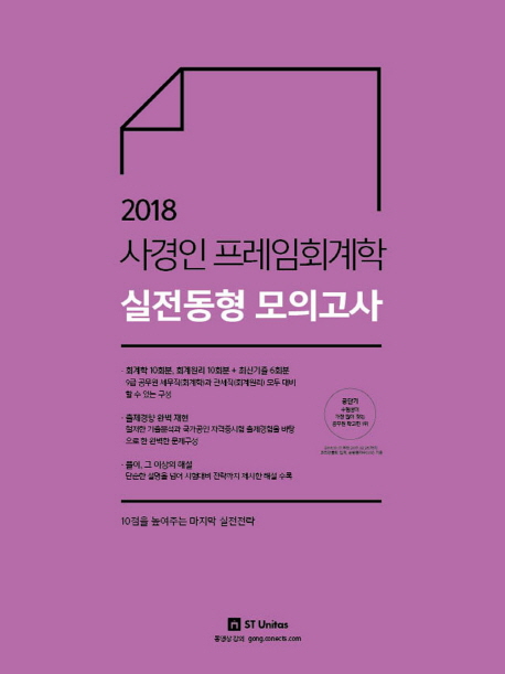 사경인 프레임회계학 실전동형 모의고사(2018)