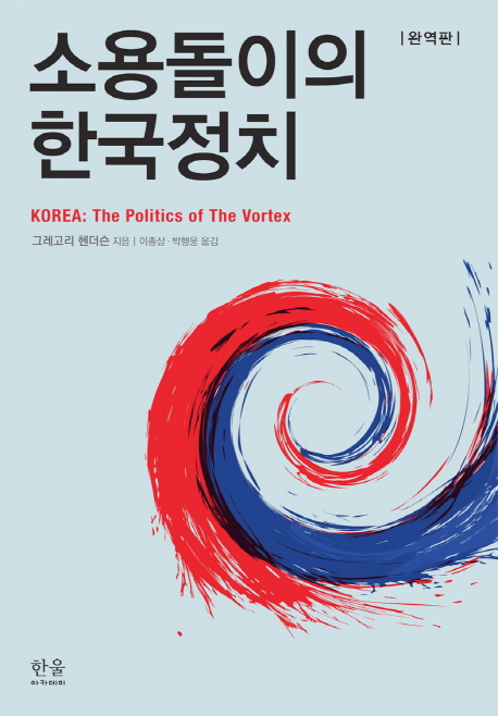 소용돌이의 한국정치(반양장)