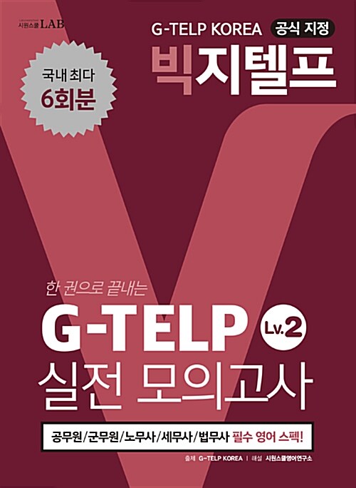 지텔프코리아 공식 지정 빅지텔프 G-TELP Level. 2 실전모의고사 (6회분)