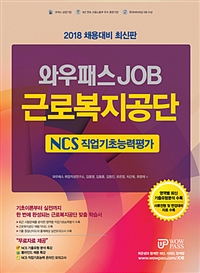 2018 와우패스JOB 근로복지공단 NCS 직업기초능력평가