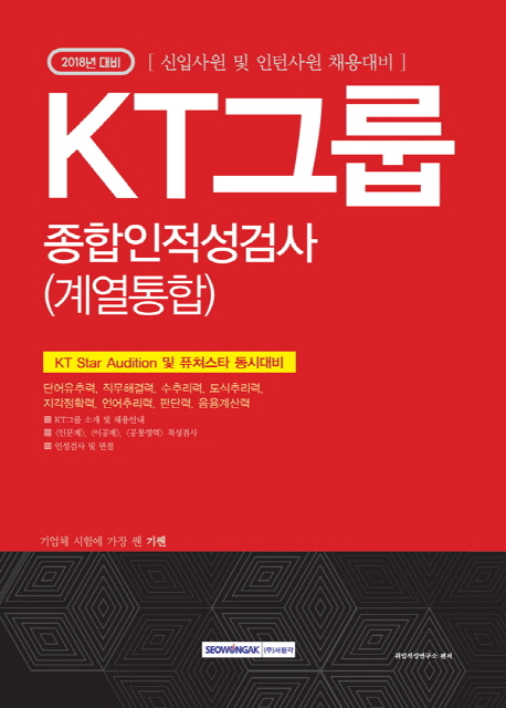 기쎈 KT그룹 종합인적성검사 (계열통합)(2018)