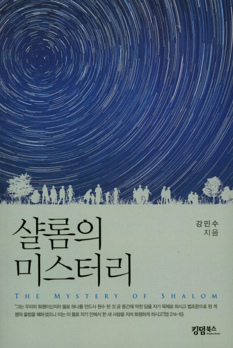 샬롬의 미스터리- 북채널