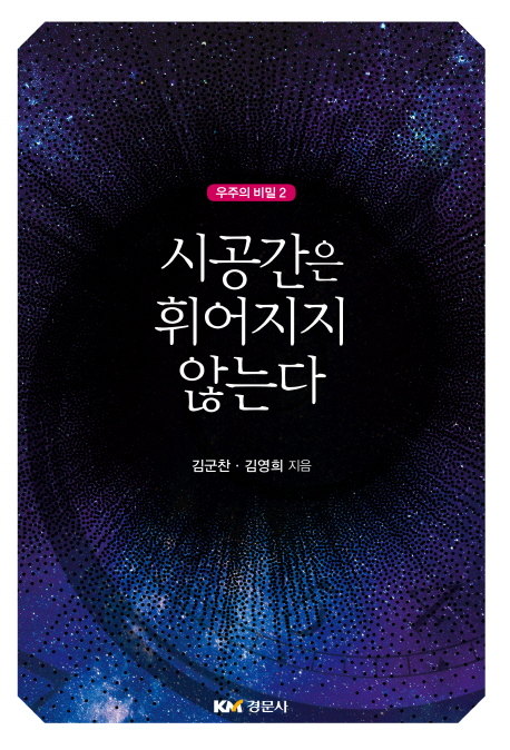 시공간은 휘어지지 않는다- 북채널 모바일