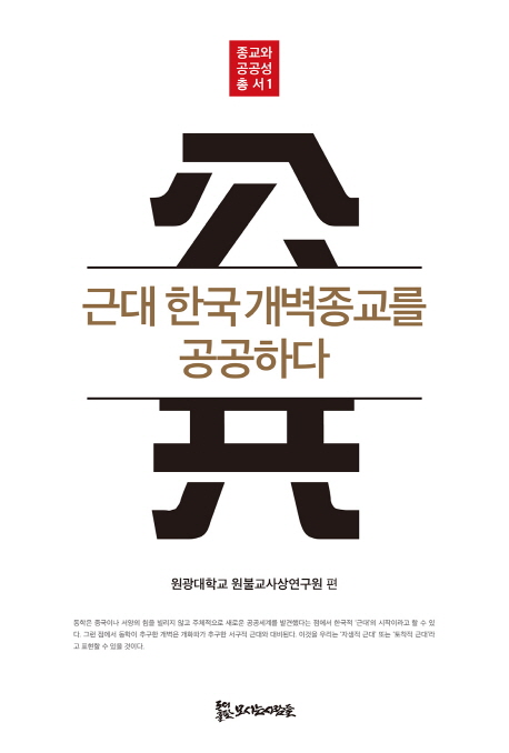 근대 한국 개벽종교를 공공하다