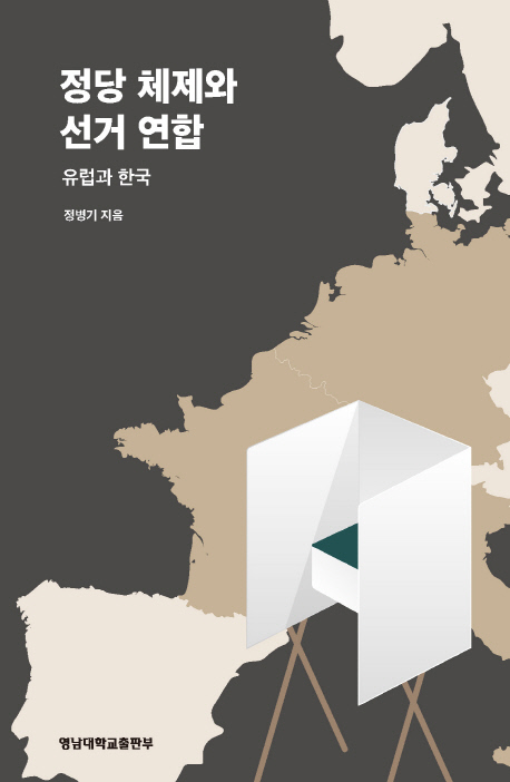 정당 체제와 선거연합 유럽과 한국