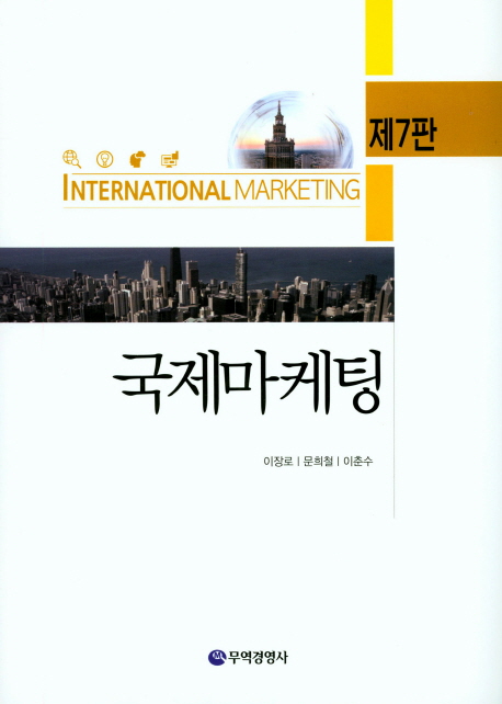국제마케팅(7판)(양장본 HardCover)