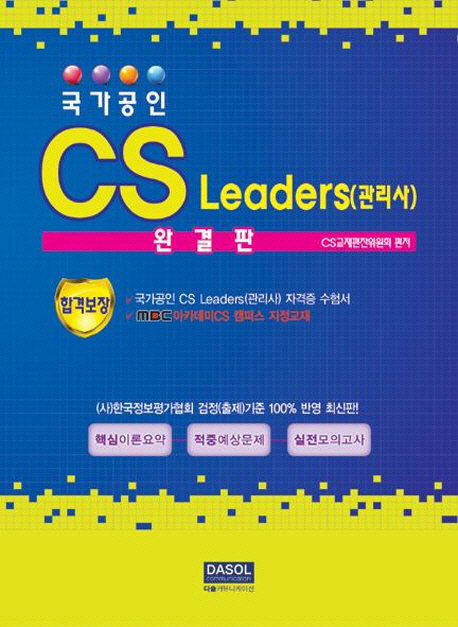국가공인 CS Leaders(관리사) 완결판