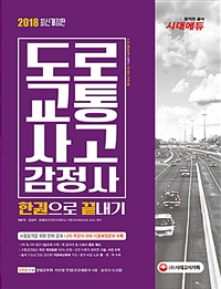 도로교통사고감정사 한권으로 끝내기(2018)