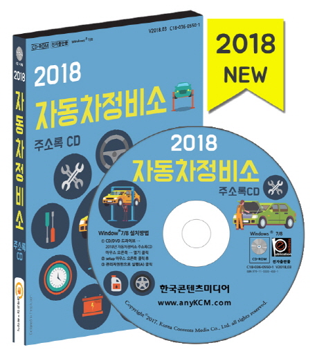 자동차정비소 주소록 CD(2018)