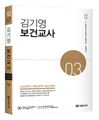 2019 김기영 보건교사 3 - 초중등 보건교사 임용고시 서답형 대비