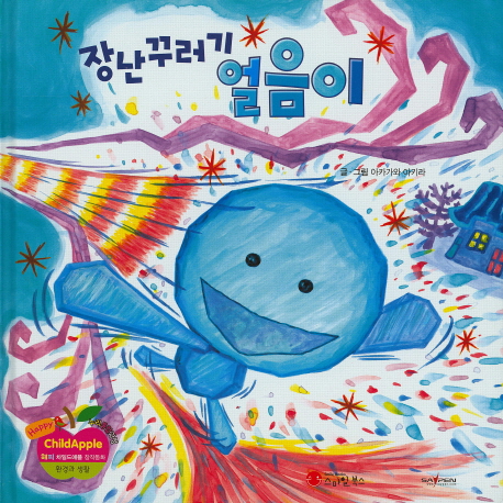 장난꾸러기 얼음이 (해피차일드애플 창작동화)- 북채널